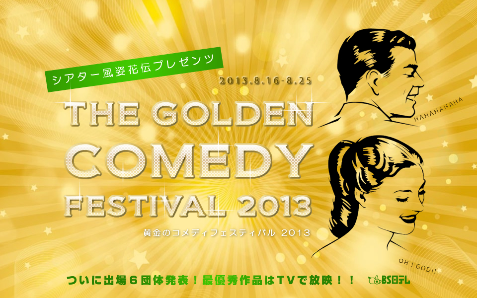 黄金のコメディフェスティバル