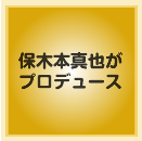 保木本真也がプロデュース