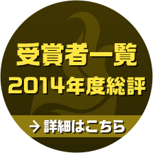 受賞者一覧・2014年度総評　詳細はこちら