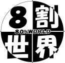 8割世界