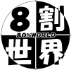 8割世界