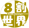 8割世界