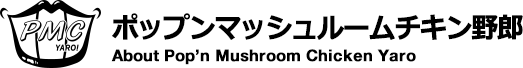 ポップンマッシュルームチキン野郎