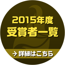 2015年度受賞者一覧　詳細はこちら