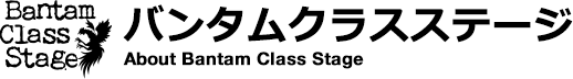 バンタムクラスステージ