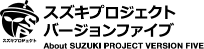 スズキプロジェクトバージョンファイブ