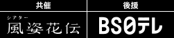 共催 シアター風姿花伝　後援 BS日テレ