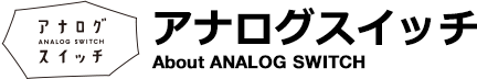 アナログスイッチ