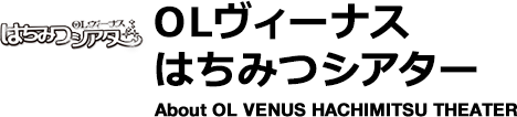 OLヴィーナスはちみつシアター