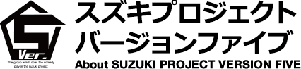 スズキプロジェクトバージョンファイブ